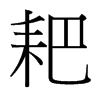 耙的臺灣細明體