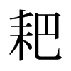 耙的舊字形