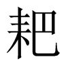 耙的中國大陸宋體