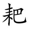 耙的楷體