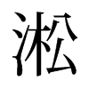 淞的舊字形