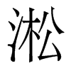 淞的香港明體