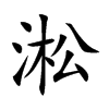淞的楷體