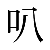 叭的舊字形