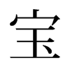寶的舊字形
