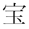 寶的韓國明朝體