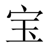 寶的中國大陸宋體