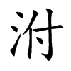 泭的楷體