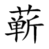 蘄的楷體