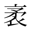 袤的舊字形