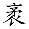 袤的楷體