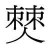 僰的臺灣細明體