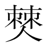 僰的韓國明朝體