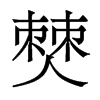 僰的香港明體