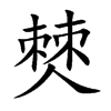 僰的楷體