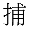 捕的香港明體