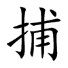 捕的楷體