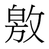 敫的臺灣細明體