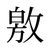 敫的舊字形