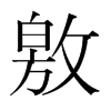 敫的韓國明朝體