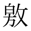 敫的日本明朝體