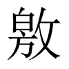 敫的中國大陸宋體