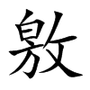 敫的楷體