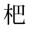 杷的舊字形