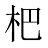 杷的中國(guó)大陸宋體