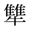 犨的舊字形