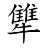 犨的楷體