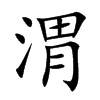 渭的楷體