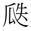 瓞的臺灣細(xì)明體