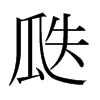 瓞的日本明朝體