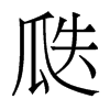 瓞的香港明體