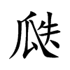 瓞的楷體