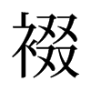 裰的舊字形