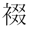 裰的韓國明朝體