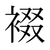 裰的日本明朝體