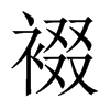 裰的中國大陸宋體