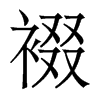 裰的香港明體