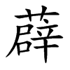 薜的楷體