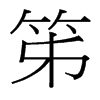 笫的臺灣細明體