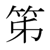 笫的日本明朝體