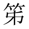 笫的中國大陸宋體
