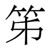 笫的香港明體