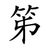 笫的楷體