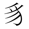 豸的韓國(guó)明朝體
