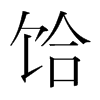 饸的韓國明朝體