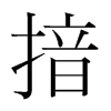 揞的韓國(guó)明朝體